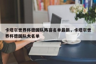 卡塔尔世界杯德国队阵容名单最新，卡塔尔世界杯德国队大名单