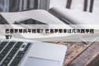 巴塞罗那历年冠军？巴塞罗那拿过几次西甲冠军？