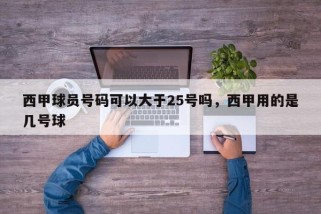 西甲球员号码可以大于25号吗，西甲用的是几号球