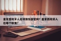 皇家西班牙人足球俱乐部官网？皇家西班牙人在哪个联赛？