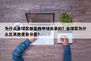 为什么金球奖都是西甲球员拿的？金球奖为什么比其他更有分量？