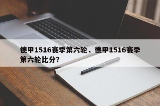 德甲1516赛季第六轮，德甲1516赛季第六轮比分？