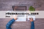沙特超级联赛2025至2024，沙特联赛2021