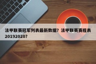 法甲联赛冠军列表最新数据？法甲联赛赛程表20192020？