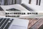 西甲2021赛季何时结束，西甲2021赛季何时结束比赛？