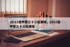 20/21德甲第三十二轮赛程，2021德甲第三十三轮赛程