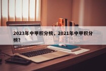 2023年中甲积分榜，2021年中甲积分榜？