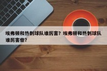 埃弗顿和热刺球队谁厉害？埃弗顿和热刺球队谁厉害些？