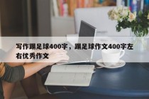 写作踢足球400字，踢足球作文400字左右优秀作文