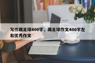 写作踢足球400字，踢足球作文400字左右优秀作文