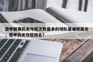 德甲联赛历史夺冠次数最多的球队是谁呀英文，德甲历史夺冠排名？