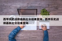 西甲历史战绩最新比分结果查询，西甲历史战绩最新比分结果查询