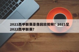 2021西甲联赛录像回放视频？2021至2022西甲联赛？