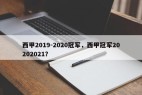 西甲2019-2020冠军，西甲冠军20202021？