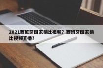 2021西班牙国家德比视频？西班牙国家德比视频直播？