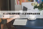 8人足球比赛阵型图？8人足球规则全部详细？