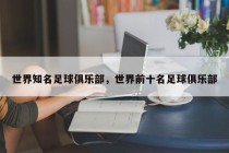 世界知名足球俱乐部，世界前十名足球俱乐部