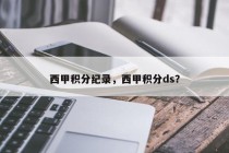 西甲积分纪录，西甲积分ds？