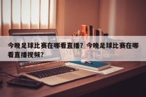 今晚足球比赛在哪看直播？今晚足球比赛在哪看直播视频？