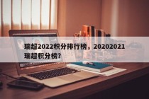 瑞超2022积分排行榜，20202021瑞超积分榜？