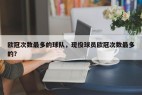 欧冠次数最多的球队，现役球员欧冠次数最多的？