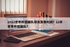 2022世界杯德国队球衣发售时间？22年世界杯德国队？