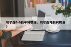 切尔西0-0战平利物浦，切尔西对战利物浦？