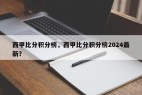 西甲比分积分榜，西甲比分积分榜2024最新？