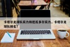 卡塔尔足球队实力和厄瓜多尔实力，卡塔尔足球队排名？