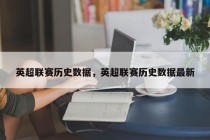 英超联赛历史数据，英超联赛历史数据最新