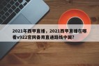 2021年西甲直播，2021西甲直播在哪看v922官网备用直通路线中国？