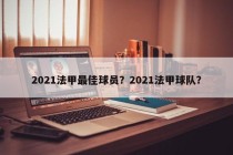 2021法甲最佳球员？2021法甲球队？