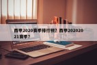 西甲2020赛季排行榜？西甲20202021赛季？