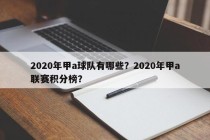 2020年甲a球队有哪些？2020年甲a联赛积分榜？