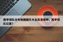 西甲球队分布地图图片大全高清视频，西甲球队位置？