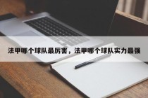 法甲哪个球队最厉害，法甲哪个球队实力最强