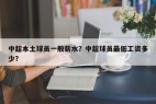 中超本土球员一般薪水？中超球员最低工资多少？