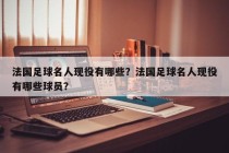 法国足球名人现役有哪些？法国足球名人现役有哪些球员？