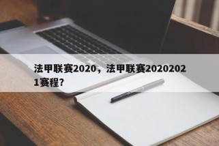 法甲联赛2020，法甲联赛20202021赛程？