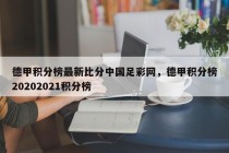 德甲积分榜最新比分中国足彩网，德甲积分榜20202021积分榜