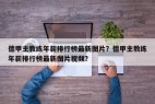 德甲主教练年薪排行榜最新图片？德甲主教练年薪排行榜最新图片视频？
