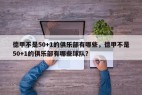德甲不是50+1的俱乐部有哪些，德甲不是50+1的俱乐部有哪些球队？