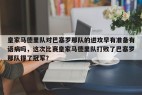 皇家马德里队对巴塞罗那队的进攻早有准备有语病吗，这次比赛皇家马德里队打败了巴塞罗那队得了冠军？