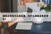 湖南足球为什么这么差，为什么湖南没有足球队？
