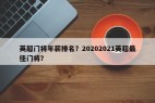 英超门将年薪排名？20202021英超最佳门将？