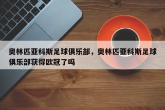 奥林匹亚科斯足球俱乐部，奥林匹亚科斯足球俱乐部获得欧冠了吗