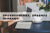 法甲全名叫什么球队啊英文，法甲全名叫什么球队啊英文缩写？