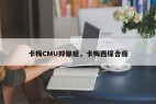 卡梅CMU抑郁症，卡梅西综合症