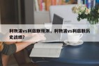 利物浦vs利兹联预测，利物浦vs利兹联历史战绩？