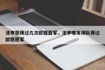 法甲获得过几次欧冠亚军，法甲哪支球队得过欧冠冠军